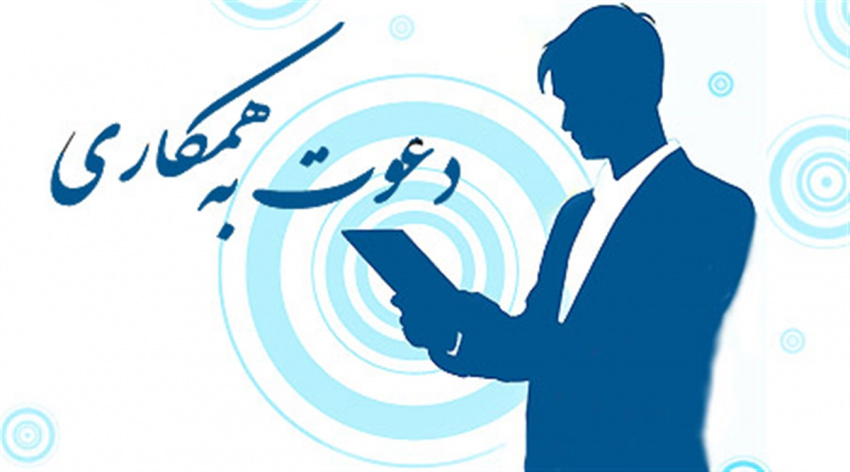 دعوت به همکاری - حسابدشتی